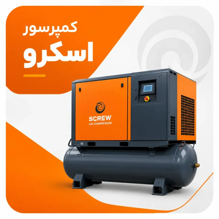 کمپرسور اسکرو
